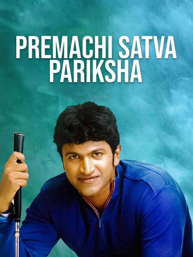 Premachi Satva Pariksha