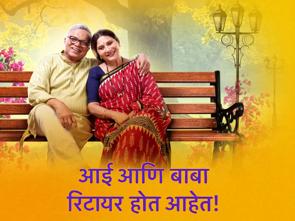 Aai Ani Baba Retire Hot Ahet