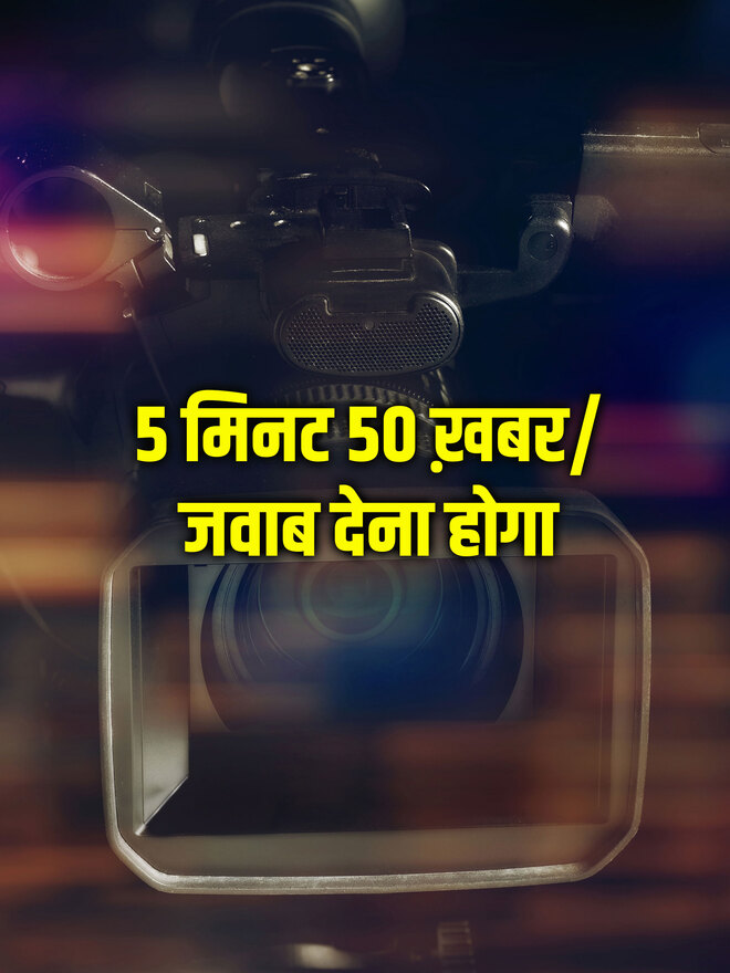 5 Minutes 50 Khabar / Jawab Dena Hoga