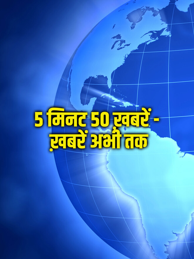 5 Minutes 50 Khabar - Khabarin Abhi Tak
