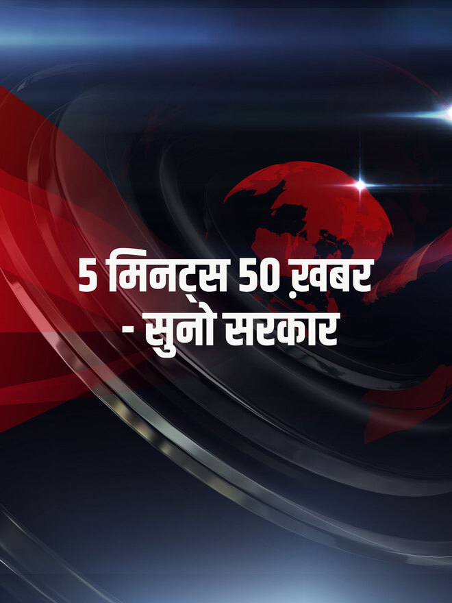 5 Minutes 50 Khabar - Suno Sarkar