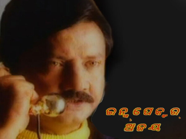 Inspector Ajaya