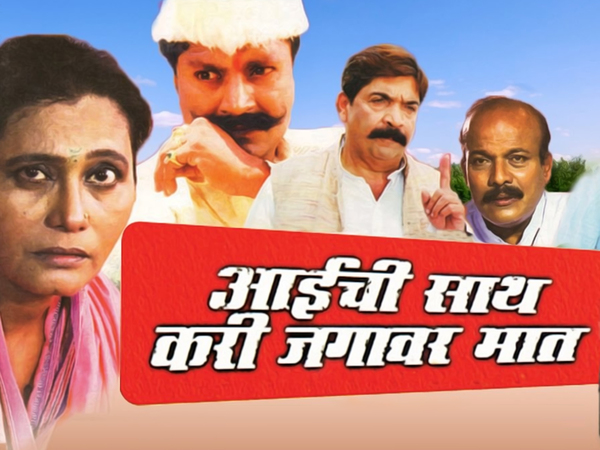 Aai Chi Saath Kari Jagyavar Maath
