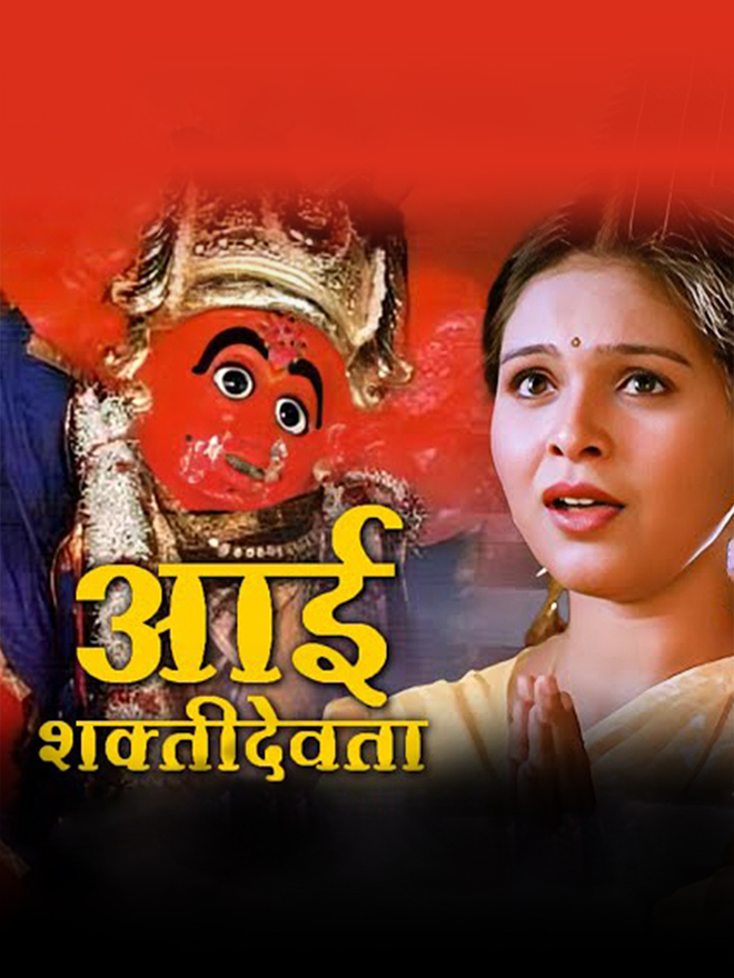 Aai Shakti Devta