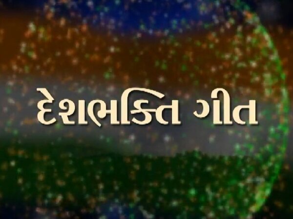 Deshbhakti Geet
