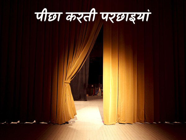 Peechha Karti Parchhaiyaan