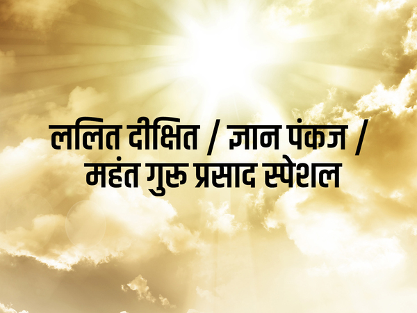 Lalit Dixit / Gyan Pankaj / Mahant Guru Prasad Special