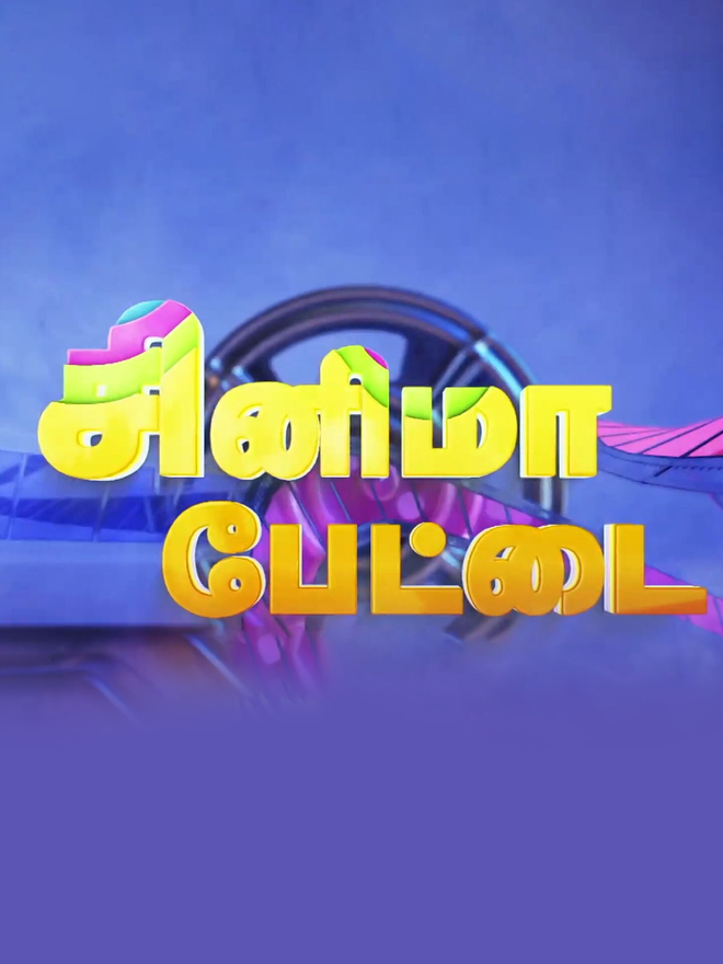Cinima Pettai