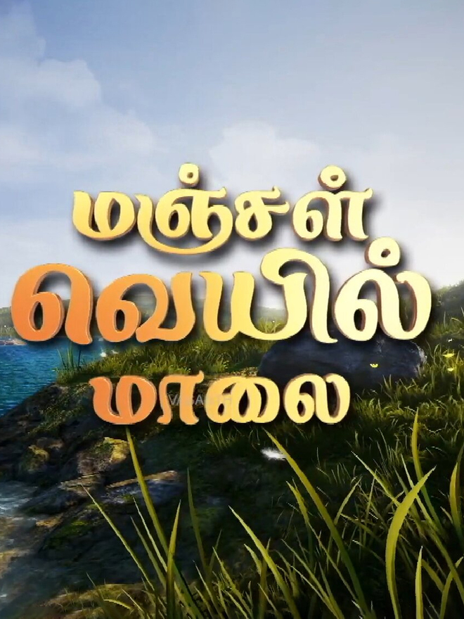 Manjal Veyil malai