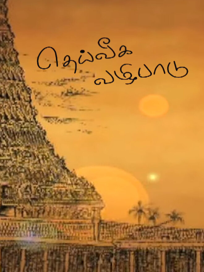 Deiveega Vazhipadu