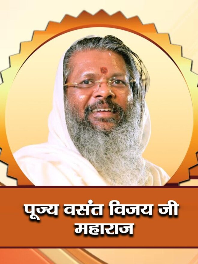 Pujya Vasant Vijay ji Maharaj