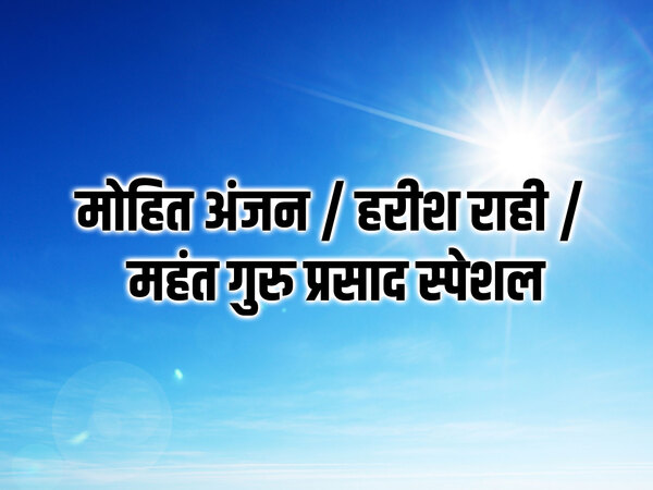 Mohit Anjan / Harish Rahi / Mahant Guru Prasad Special