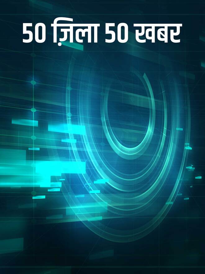 50 Zila 50 Khabar