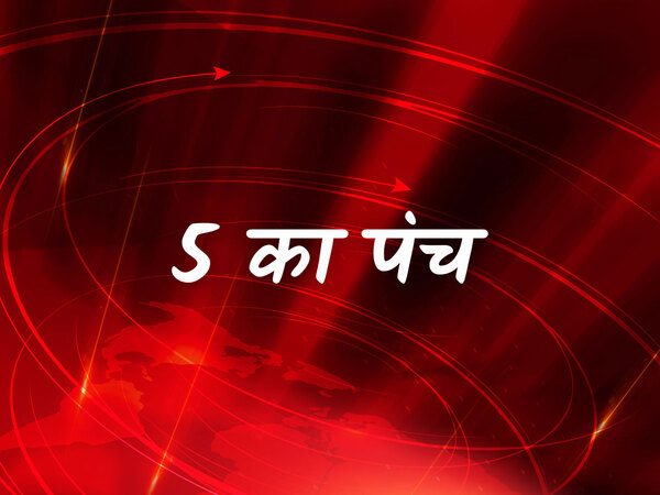5 Ka Panch