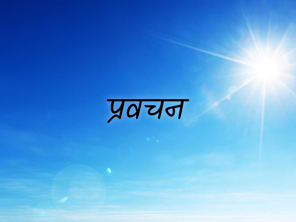 Pravachan