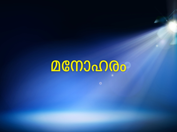Manoharam