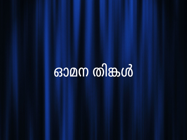 Omana Thinkal