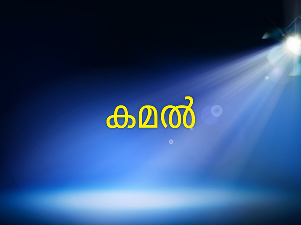 Kamal