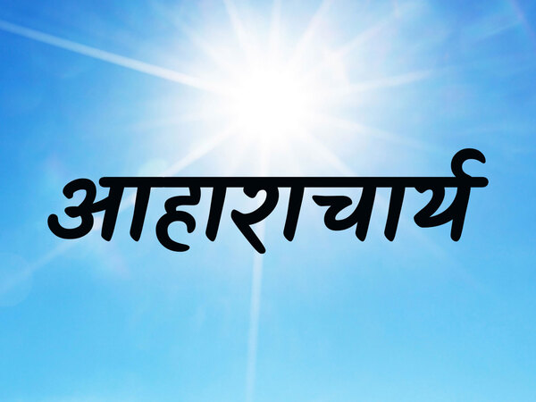 Aaharcharya