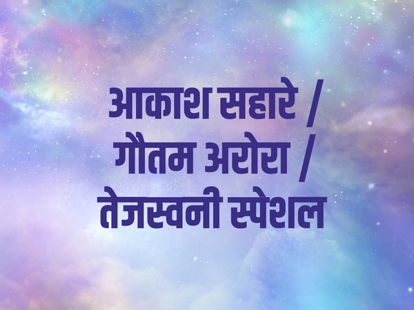 Aakaesh Sahare / Gautam Arora / Tejaswani Special