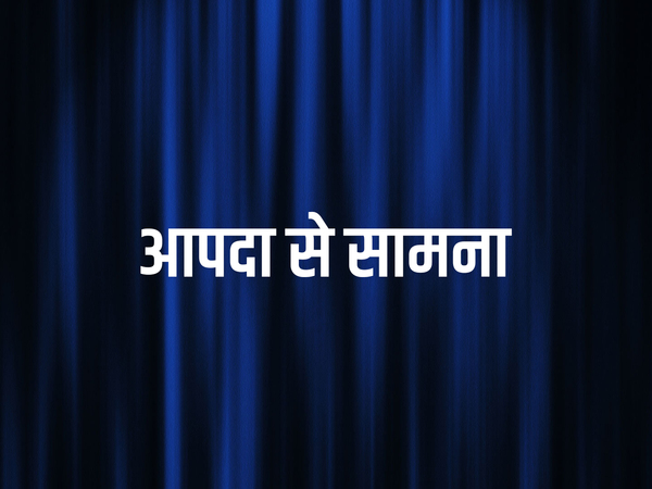 Aapda Se Samana
