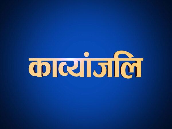 Kavyanjali