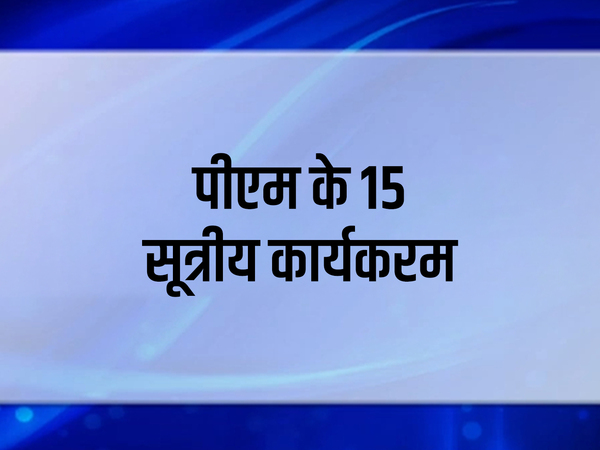 PM Ke 15 Sutriya Karyakaram