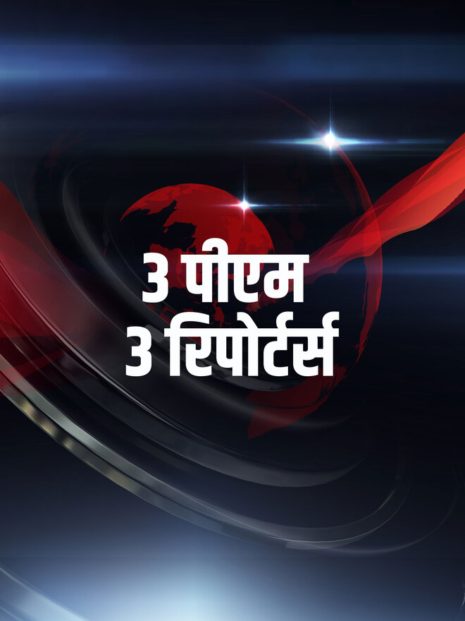 3 PM 3 Reporters
