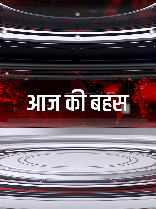 Aaj Ki Bahas