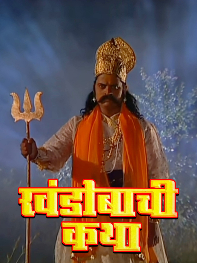 Khandobachi Katha