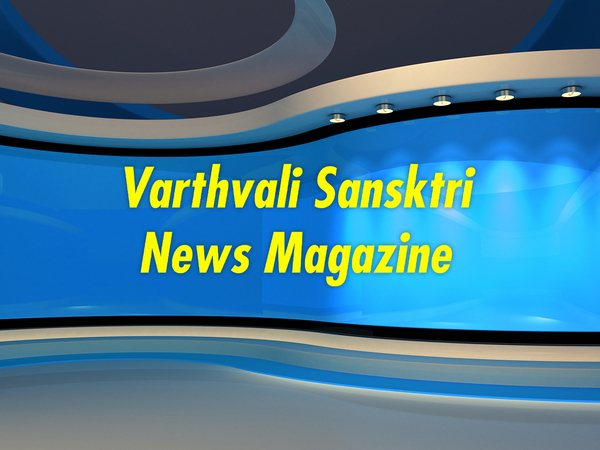 Varthvali Sansktri News Magazine