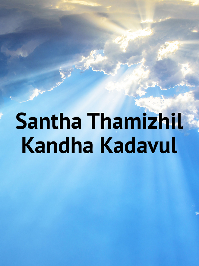 Santha Thamizhil Kandha Kadavul