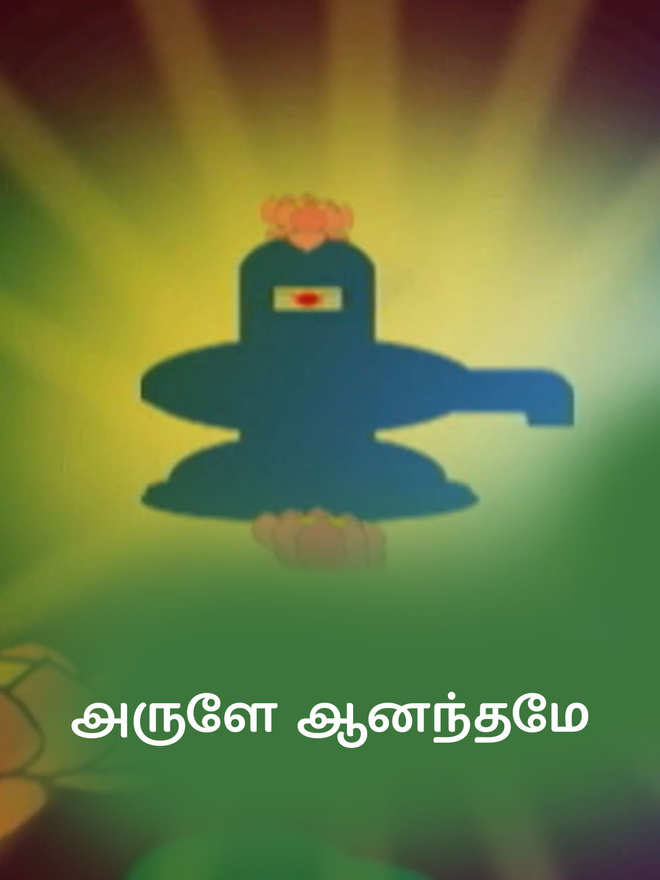 Arulae Aanandhamae