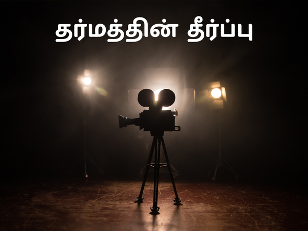 Dharmathin Theerpu