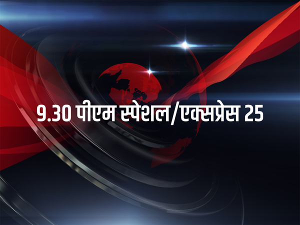 9.30 PM Special / Express 25