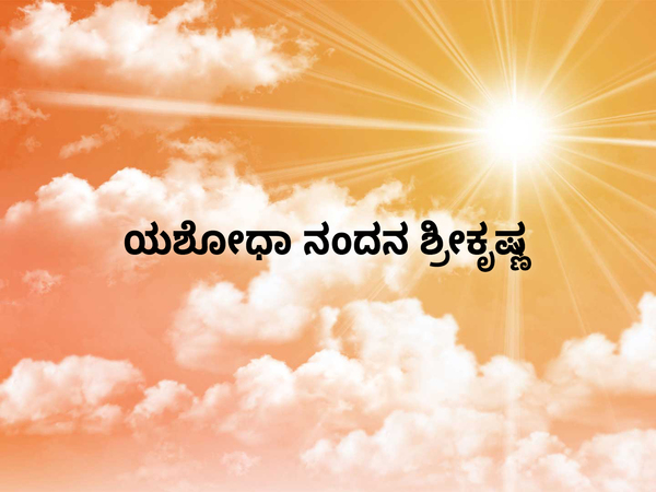 Yashoda Nandana Sri Krishna
