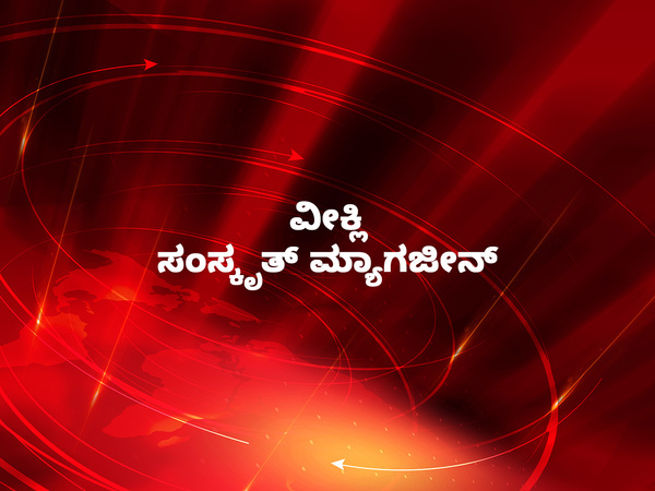 Weekly Sanskrit Magazine