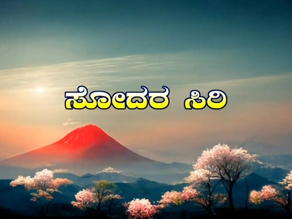 Sodara Siri