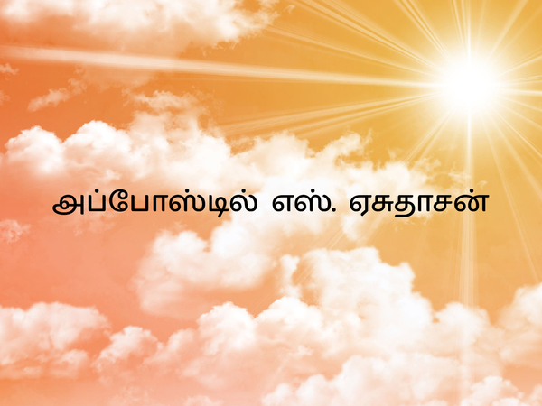 Apostle S. Yesudasan