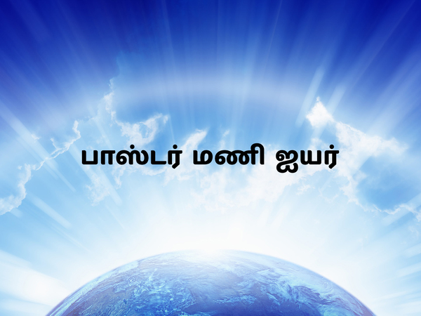 Pastor Mani Iyer