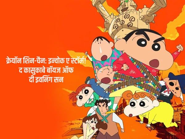 Crayon Shin-chan: Invoke a Storm! The Kasukabe Boys of the Evening Sun