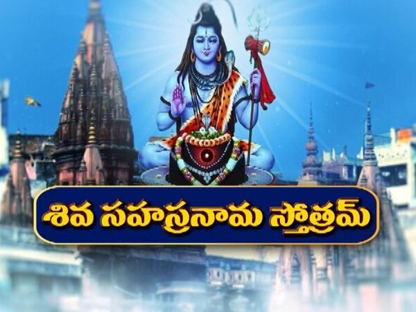 Shiva Sahasranama Stotralu