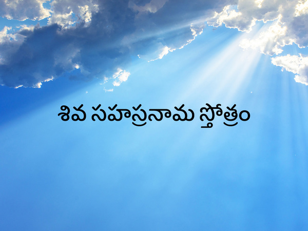 Siva Sahasranam Stotram