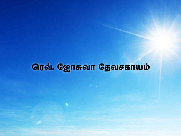 Rev. Joshua Devasahayam