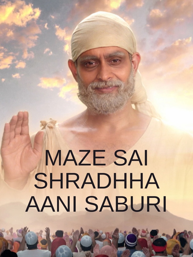 Maze Sai Shradhha Aani Saburi