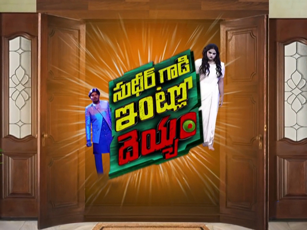 Sudheer Gaadi Intlo Deyyam