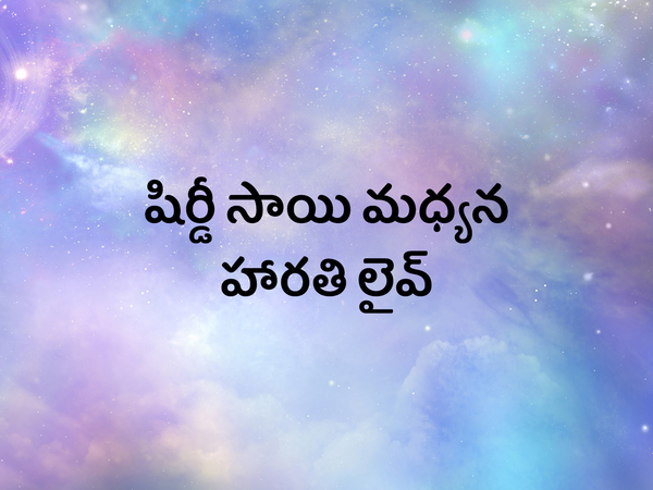Shirdi Sai Madhyana Harthi Live