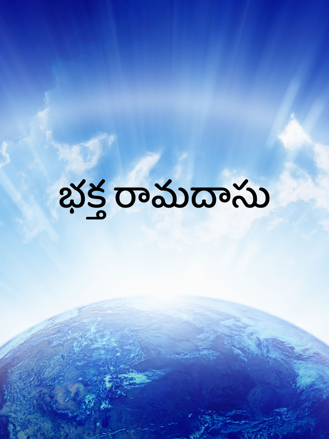 Baktha Ramadasu