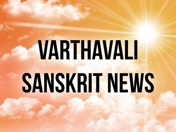 Varthavali Sanskrit News