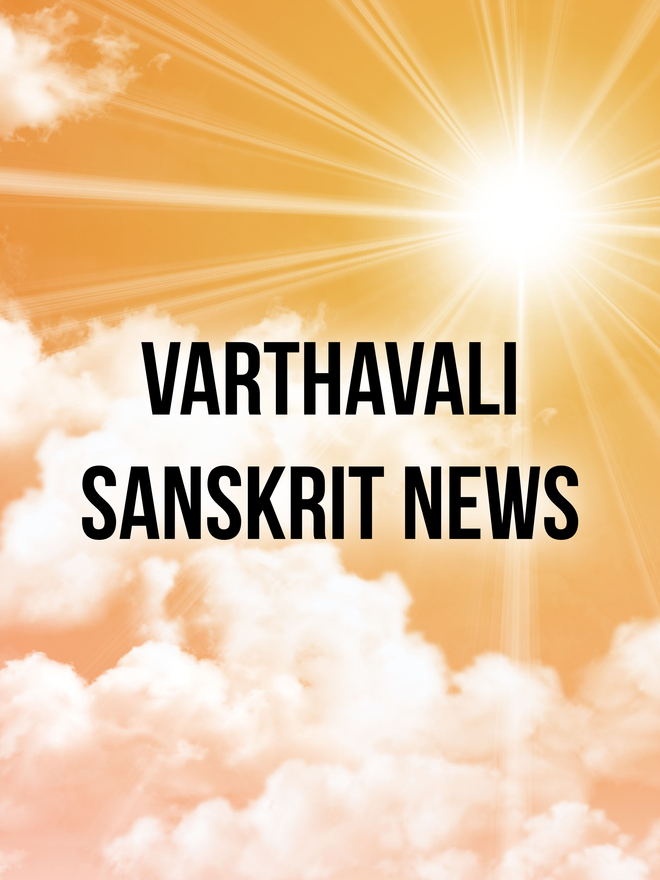 Varthavali Sanskrit News